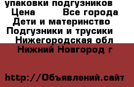 4 упаковки подгузников  › Цена ­ 10 - Все города Дети и материнство » Подгузники и трусики   . Нижегородская обл.,Нижний Новгород г.